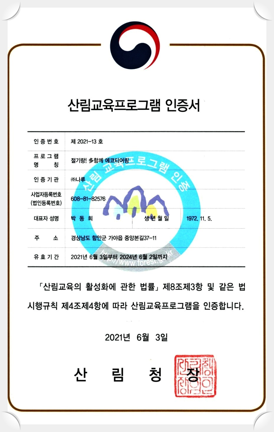산림청 산림교육 프로그램 인증서1.jpg